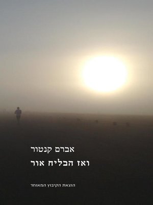 cover image of ואז הבליח אור -Let There Be Light